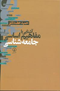 آش‍ن‍ای‍ی‌ ب‍ا م‍ف‍اه‍ی‍م‌ اس‍اس‍ی‌ ج‍ام‍ع‍ه‌ش‍ن‍اس‍ی‌